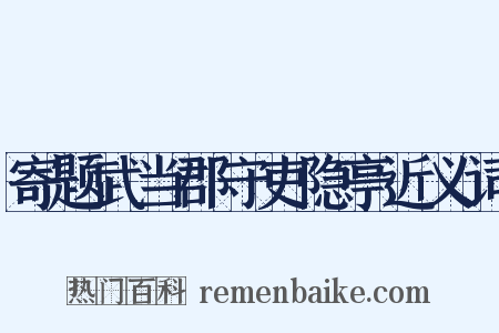 寄题武当郡守吏隐亭近义词是什么意思的图片